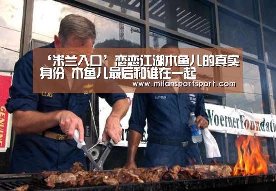 ‘米兰入口’恋恋江湖木鱼儿的真实身份 木鱼儿最后和谁在一起(图1) 米兰电竞官网