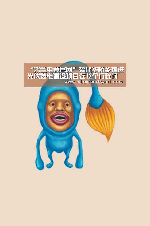 “米兰电竞官网”福建华桥乡推进光伏发电建设项目在12个行政村“落地”(图3) 米兰平台