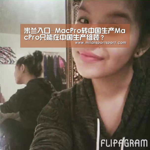 米兰入口-MacPro转中国生产MacPro只能在中国生产组装?(图2) 米兰入口