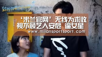 ‘米兰官网’无线为求收视不顾艺人安危 逼女星吊挂7层高空(图1) 米兰电竞官网