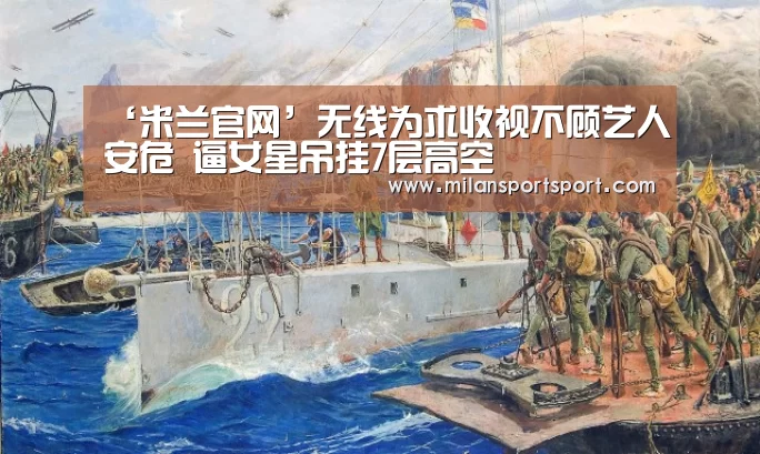 ‘米兰官网’无线为求收视不顾艺人安危 逼女星吊挂7层高空(图2) 米兰官网