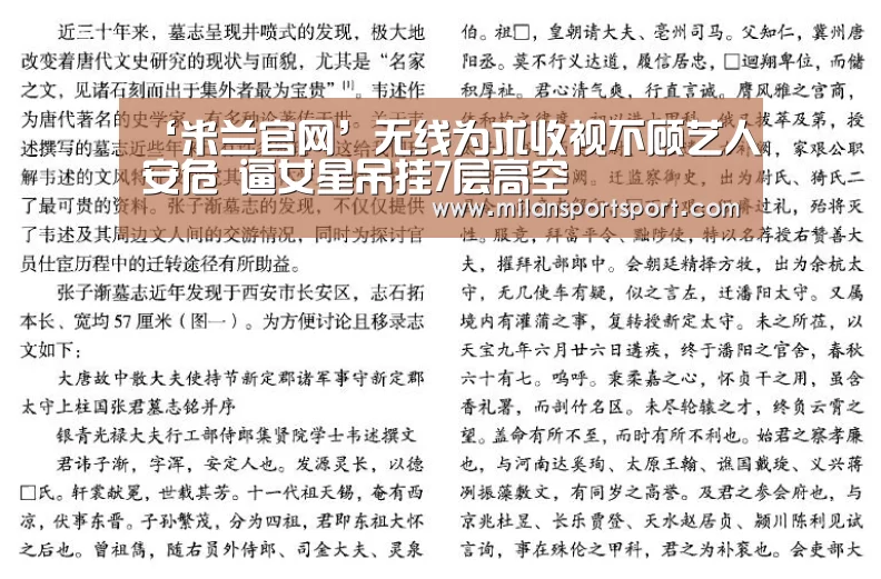 ‘米兰官网’无线为求收视不顾艺人安危 逼女星吊挂7层高空(图3) 米兰官网