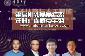 霍启刚郭晶晶结婚注册:霍家豪宅盛况-米兰电竞官网(图3) 米兰入口