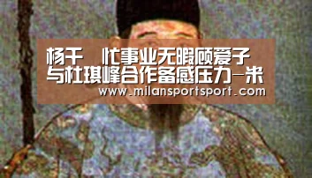 杨千嬅忙事业无暇顾爱子 与杜琪峰合作备感压力-米兰平台(图2) 米兰平台