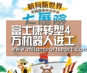 富士康转型4万机器人进工厂-米兰平台(图2) 米兰平台