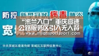 “米兰入口”重庆高速公路服务区引入无人餐厅送餐机器人会唱歌跳舞(图1) 米兰入口