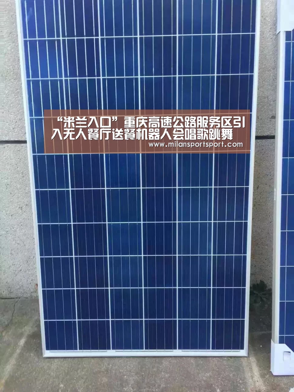 “米兰入口”重庆高速公路服务区引入无人餐厅送餐机器人会唱歌跳舞(图2) 米兰电竞官网